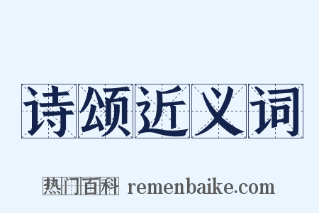 诗颂近义词是什么意思的图片